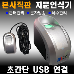 지문인식 실시간 문자발송 타임북 TB-MINI 국산S/W무료