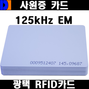 RFID 공카드 10장 (125kHz EM카드) 광택