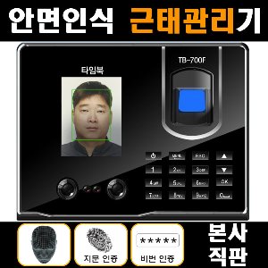 얼굴지문인식출퇴근기록기 고급형 타임북 TB-700F